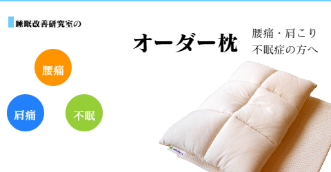 大阪　睡眠改善研究室のオーダーメイド枕