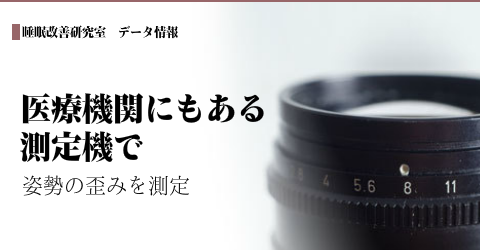 大阪 睡眠改善研究室ではオーダーメイド枕作りに、医療機関にもある測定機を応用します