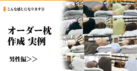 大阪 睡眠改善研究室の枕のオーダーメイド、作成事例「男性偏へ移動」