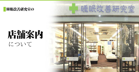 オーダーメイド枕、ベッド、マットレスの専門店 大阪 睡眠改善研究室【店舗案内】