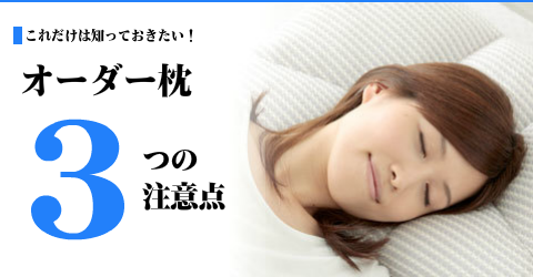 オーダー枕　大阪　睡眠改善研究室　３つの注意点