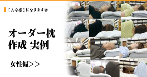 大阪　睡眠改善研究室の枕のオーダーメイド、作成事例「男性偏へ移動」