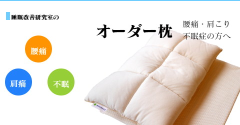大阪 睡眠改善研究室のオーダーメイド枕