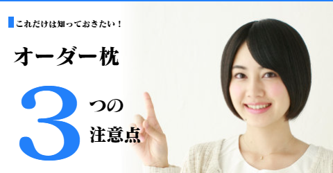 オーダー枕 大阪 睡眠改善研究室 3つの注意点