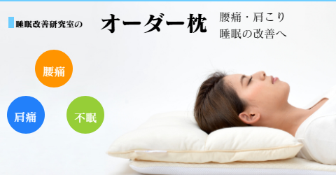 大阪　睡眠改善研究室のオーダーメイド枕