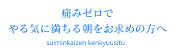 睡眠を改善しヤル気に満ちる朝へ