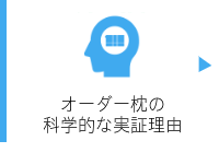 大阪　睡眠改善研究室のオーダーメイド枕は、科学的に効果が実証されたオーダー枕