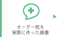 オーダーメイド枕を大阪　睡眠改善研究室で実際に作った画像