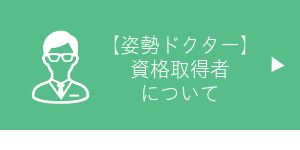 大阪　睡眠改善研究室では、オーダーメイド枕を姿勢ドクターが作ります。