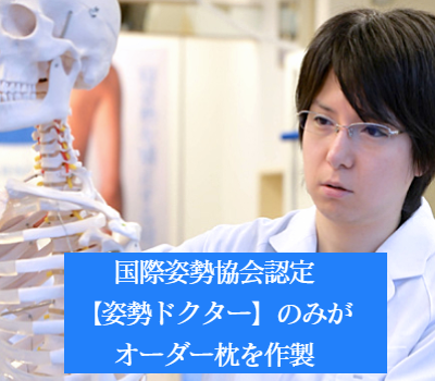 オーダーメイド枕　大阪　睡眠改善研究室の姿勢ドクターの詳細へ移動