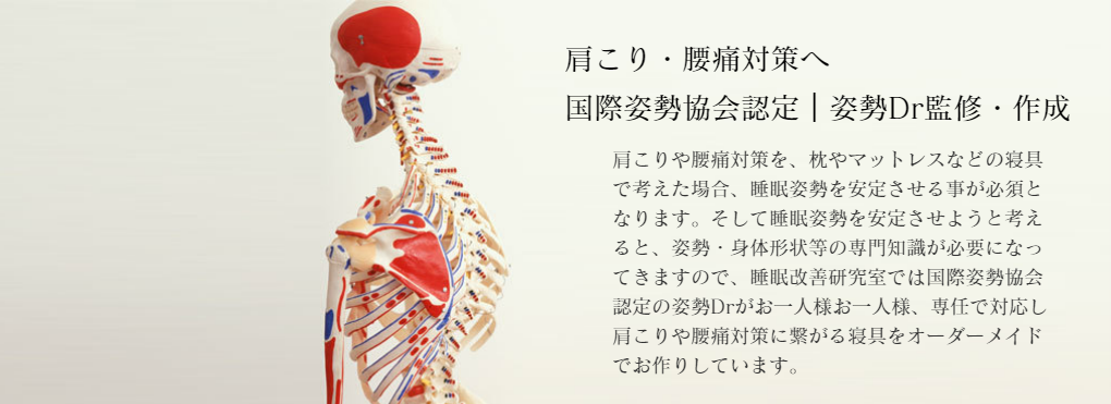 大阪の枕専門店・睡眠改善研究室は、オーダーメイド枕を姿勢ドクターのみが作ります!