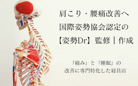 大阪 睡眠改善研究室では、オーダーメイド枕、マットレスを姿勢ドクターが専任でお作り致します。