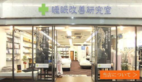 オーダーメイド枕,ベッド,マットレスの専門店　大阪　睡眠改善研究室について