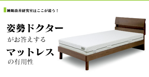 オーダーメイドマットレスの有用性について　大阪　睡眠改善研究室