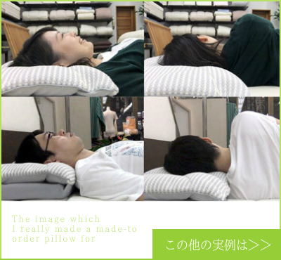 オーダーメイド枕を作る時に、大阪　睡眠改善研究室では医療機関にもある測定機を応用し枕をオーダーメイドします