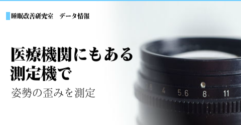 大阪　睡眠改善研究室ではオーダーメイド枕作りに、医療機関にもある測定機を応用します