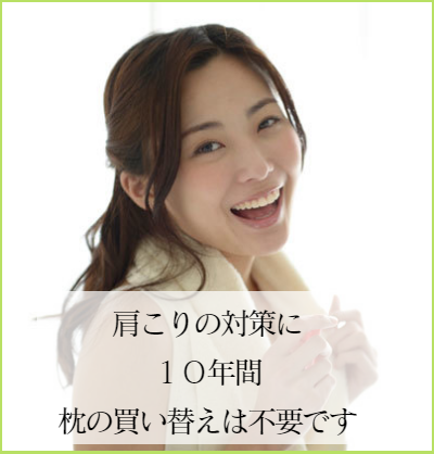 肩こりの対策にオーダーメイド枕は１０年間の無料保証付き