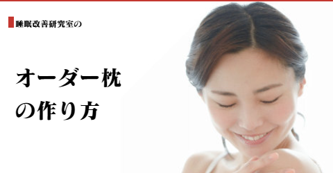 オーダー枕のオーダーメイド　方法　大阪　睡眠改善研究室