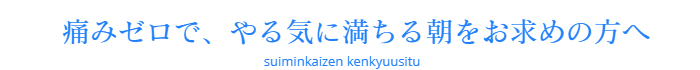 スッキリ目覚め、やる気に満ちる朝を求める睡眠改善研究室