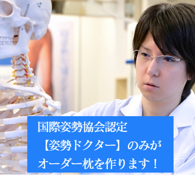 大阪　睡眠改善研究室では、姿勢ドクターのみがオーダーメイド枕をお作りします