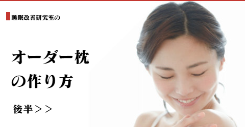 オーダーメイド枕の作り方【後半】　大阪　睡眠改善研究室