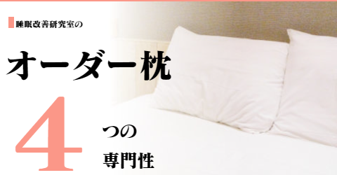 大阪　睡眠改善研究室のオーダーメイド枕の専門性