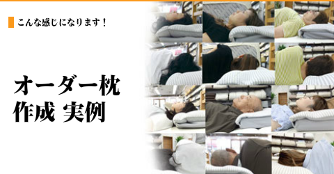 オーダーメイド枕の専門店　大阪　睡眠改善研究室のオーダー枕、作成事例