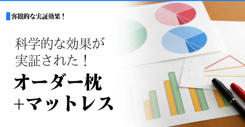 科学的な効果が実証されたオーダーメイド枕 大阪 睡眠改善研究室