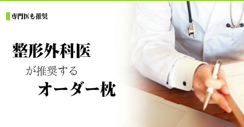 整形外科医が推奨のオーダーメイド枕 大阪 睡眠改善研究室