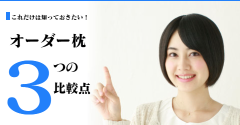 オーダー枕　大阪　睡眠改善研究室　３つの注意点