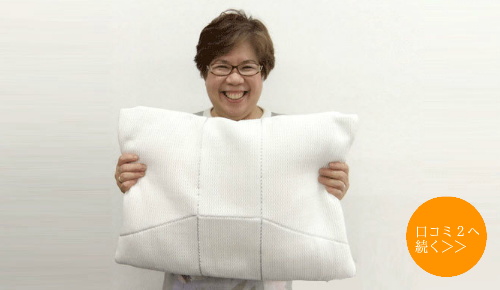 オーダーメイド枕　口コミ２へ移動