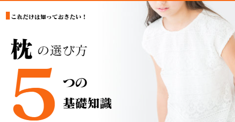 オーダーメイド枕の選び方　大阪　睡眠改善研究室