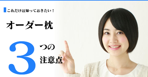 オーダー枕　大阪　睡眠改善研究室　３つの注意点