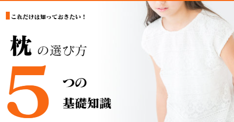オーダーメイド枕の選び方　大阪　睡眠改善研究室