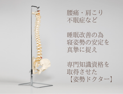 オーダーメイド枕やマットレスのオーダーメイドで、寝姿勢の安定を考えた「姿勢ドクター」