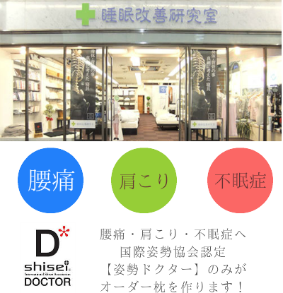腰痛・肩こりの為のオーダーメイド枕　大阪　睡眠改善研究室