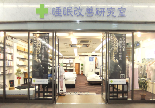 オーダーメイド枕　マットレスのオーダーメイド寝具専門店　大阪　睡眠改善研究室「店」スマホ紹介