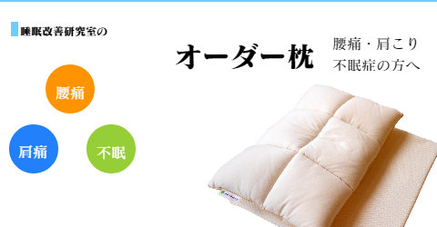 大阪　睡眠改善研究室のオーダーメイド枕
