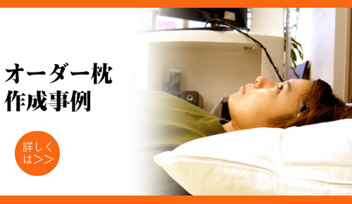 オーダーメイド枕　大阪　睡眠改善研究室　作成事例