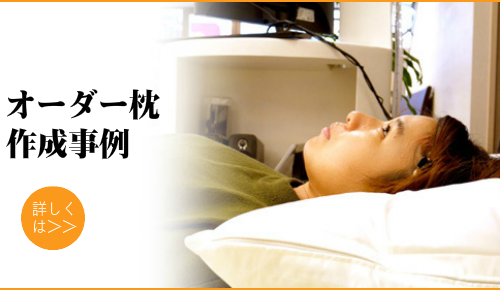 オーダーメイド枕　大阪　睡眠改善研究室　作成事例