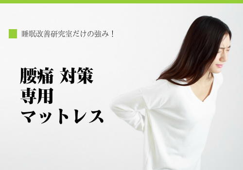 腰痛対策専用　マットレス（スマホ）