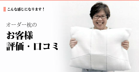 オーダーメイド枕 大阪 睡眠改善研究室の評価・口コミ