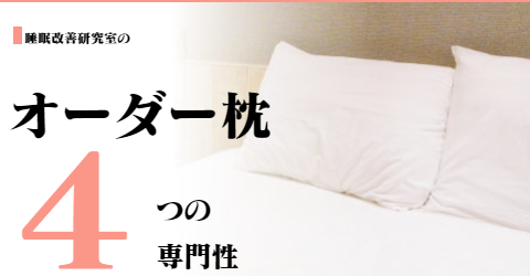 大阪　睡眠改善研究室のオーダーメイド枕の専門性