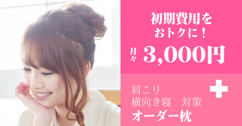 オーダーメイド枕　分割無料