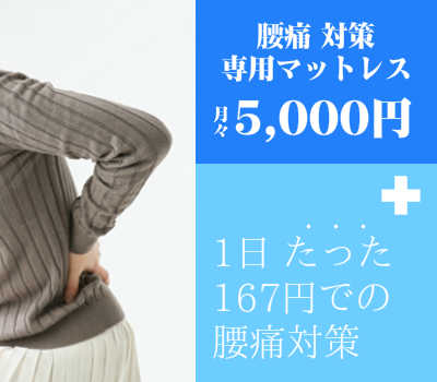 腰痛へのマットレスのオーダーメイド　分割無料
