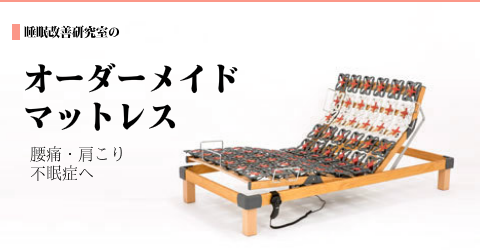 オーダーメイドマットレス　大阪　睡眠改善研究室「詳細移動」