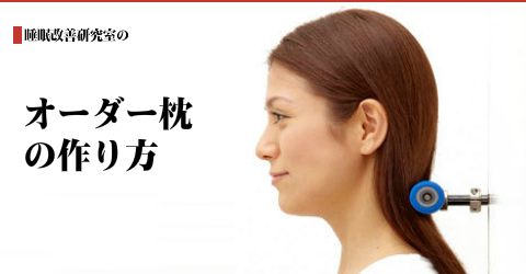 オーダー枕のオーダーメイド　方法　大阪　睡眠改善研究室