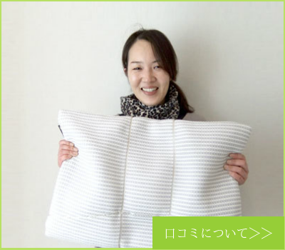 オーダーメイド枕　大阪　睡眠改善研究室の口コミ・評価について