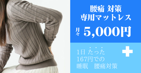 腰痛 専用マットレスのオーダーメイドが、月々5,000円