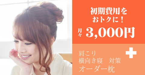 オーダーメイド枕　分割無料